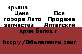 крыша Hyundai Solaris HB › Цена ­ 24 000 - Все города Авто » Продажа запчастей   . Алтайский край,Бийск г.